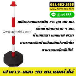 เสาจราจรขาวแดง