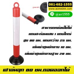 Flexible Post Removable เสาล้มลุก ถอดออกได้