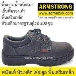 รองเท้าหัวเหล็ก ราคา คุ้มค่า อาร์มสตรอง รองเท้าเซฟตี้