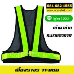เสื้อสะท้อนแสง เสื้อเซฟตี้ เสื้อจราจรสะท้อนแสง ชุดสะท้อนแสง