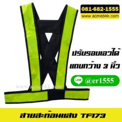 สายสะท้อนแสง แถบใหญ่ เสื้อเซฟตี้ เสื้อจราจรสะท้อนแสง ชุดสะท้อนแสง