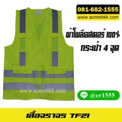 เสื้อจราจรสะท้อนแสง สีเขียว เสื้อเซฟตี้ ชุดสะท้อนแสง
