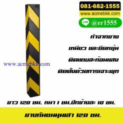 ยางกันชนขอบเสา ยางกันชนมุมเสา ยางหุ้มมุมเสา ยางหุ้มเสา