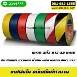 เทปติดพื้น เทปตีเส้น