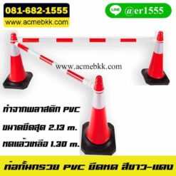 ท่อกั้นกรวยยืดหด
