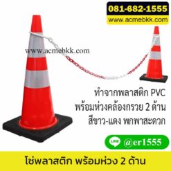 โซ่พลาสติก พร้อมห่วง