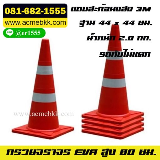 กรวยจราจร EVA