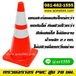 กรวยจราจร PVC กรวยยาง