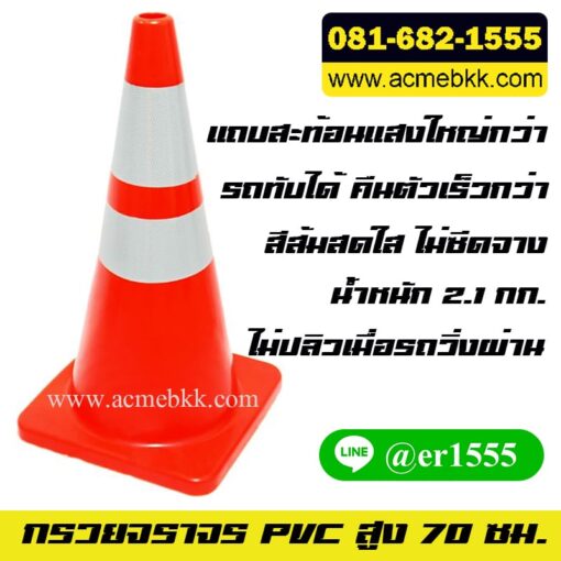 กรวยจราจร PVC กรวยยาง