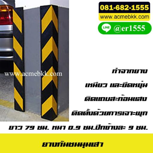 ยางกันชนขอบเสา ยางกันชนมุมเสา ยางหุ้มมุมเสา ยางหุ้มเสา