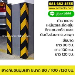 ยางกันชนขอบเสา ยางกันชนมุมเสา ยางหุ้มมุมเสา ยางหุ้มเสา