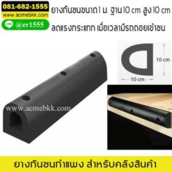 ยางกันกระแทก ยางกันชน ยางกันชนกำแพง ยางกันกระแทกกำแพง ยางป้องกันกำแพง