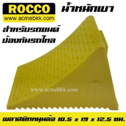 พลาสติกหนุนล้อ ที่รองล้อรถ