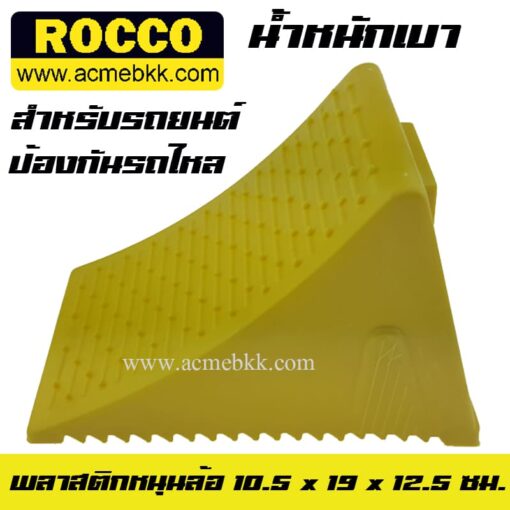 พลาสติกหนุนล้อ ที่รองล้อรถ