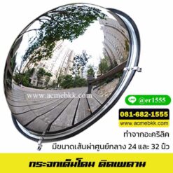 กระจกโดม 360 องศา กระจกโค้งนูน