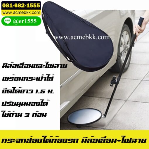 กระจกส่องใต้ท้องรถ ล้อเลื่อน กระจกจราจร