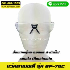 แว่นตานิรภัย แว่นตาเซฟตี้ แว่นครอบตานิรภัย