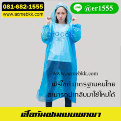 เสื้อกันฝน แบบพกพา