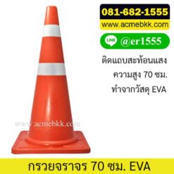 กรวยจราจร 70 ซม