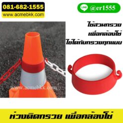 ห่วงติดกรวย