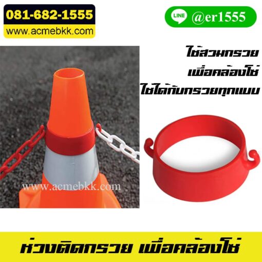 ห่วงติดกรวย