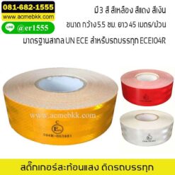 สติ๊กเกอร์สะท้อนแสง สำหรับติดรถบรรทุก