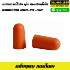 earplug