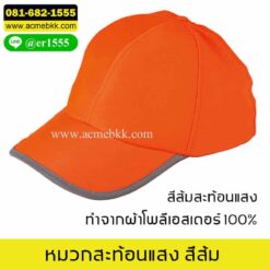 หมวกสะท้อนแสง