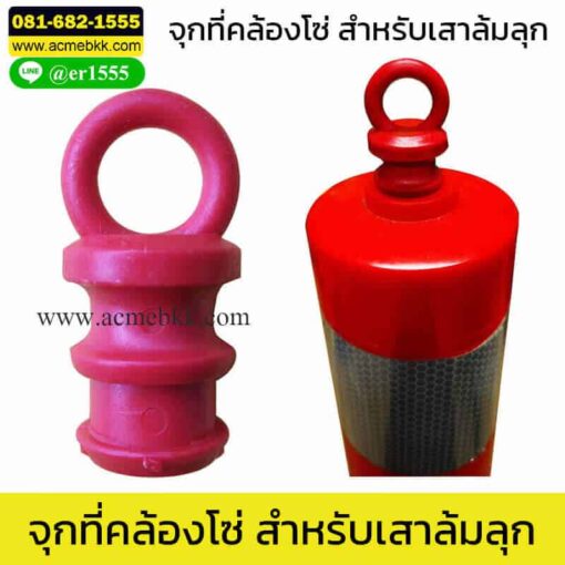 ที่คล้องโซ่ เสาล้มลุก