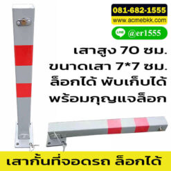 เสากั้นที่จอดรถ