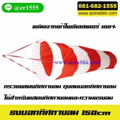 ธงบอกทิศทางลม