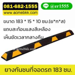 ยางกั้นที่จอดรถ