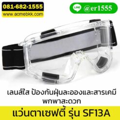 แว่นกันสารเคมี แว่นตาเซฟตี้ แว่นเซฟตี้ แว่นครอบตานิรภัย แว่นตากันสะเก็ด แว่นตาป้องกันสารเคมี แว่นตา safety แว่นตาเชื่อม