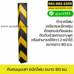 กันชนมุมเสา