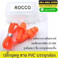 เอียปลั๊ก กันเสียง earplug