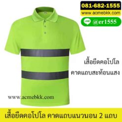 เสื้อยืดแถบสะท้อนแสง