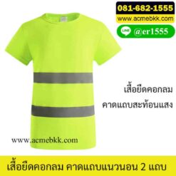 เสื้อยืดสะท้อนแสง