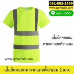 เสื้อยืดสีเขียว สะท้อนแสง