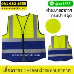เสื้อกั๊กสะท้อนแสง ตาข่าย