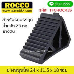 หมอนหนุนล้อ