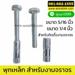 พุกยึดคอนกรีต