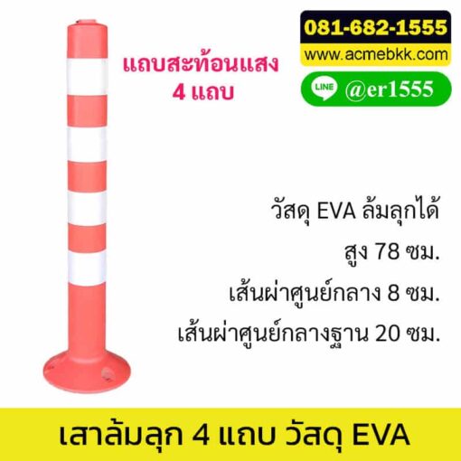 เสาล้มลุก 80 ซม.