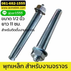 พุกเหล็ก 4 หุน