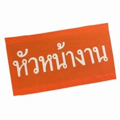 ปลอกแขนหัวหน้างาน