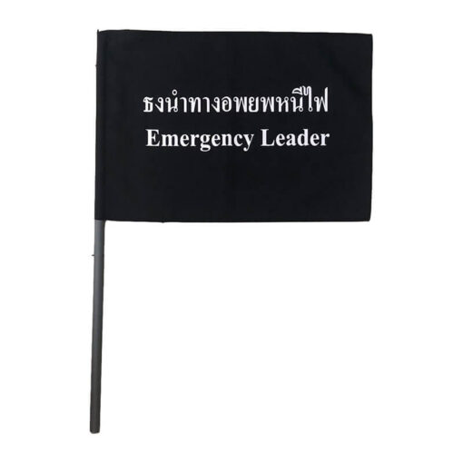 ธงอพยพหนีไฟ