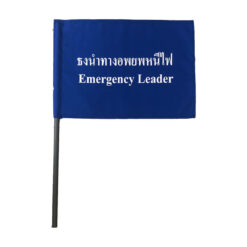 ธงอพยพหนีไฟ