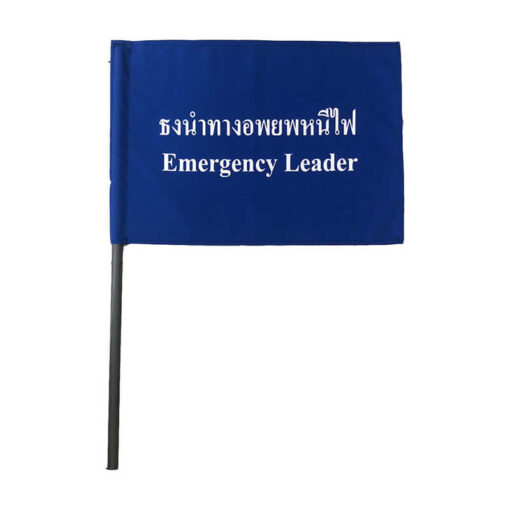 ธงอพยพหนีไฟ