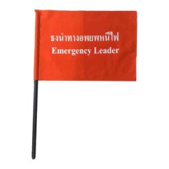ธงอพยพหนีไฟ