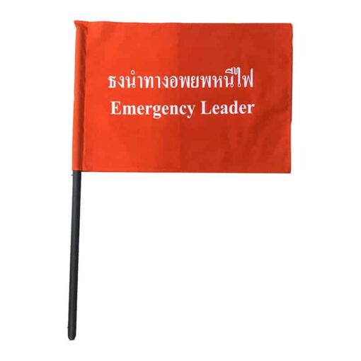 ธงอพยพหนีไฟ